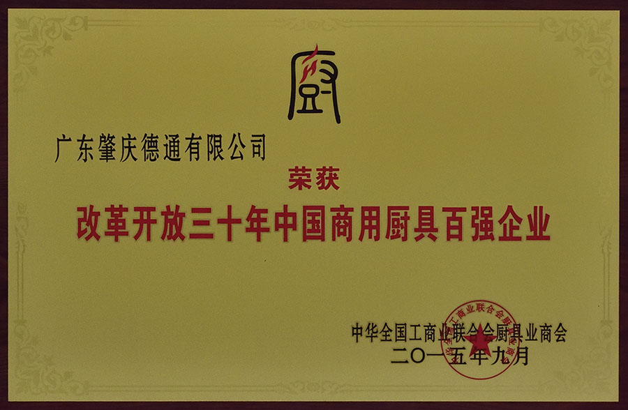 改革開放三十年中國商用廚具百強(qiáng)企業(yè)