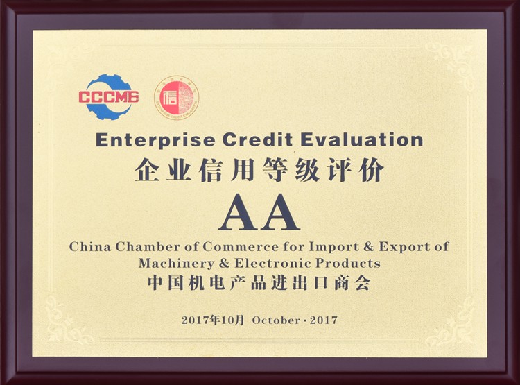 中國機(jī)電產(chǎn)品進(jìn)出口商會企業(yè)信用等級評價AA