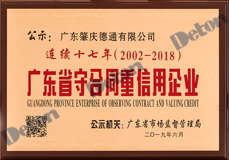 德通公司連續(xù)十七年榮獲廣東省守合同重信用企業(yè)稱號